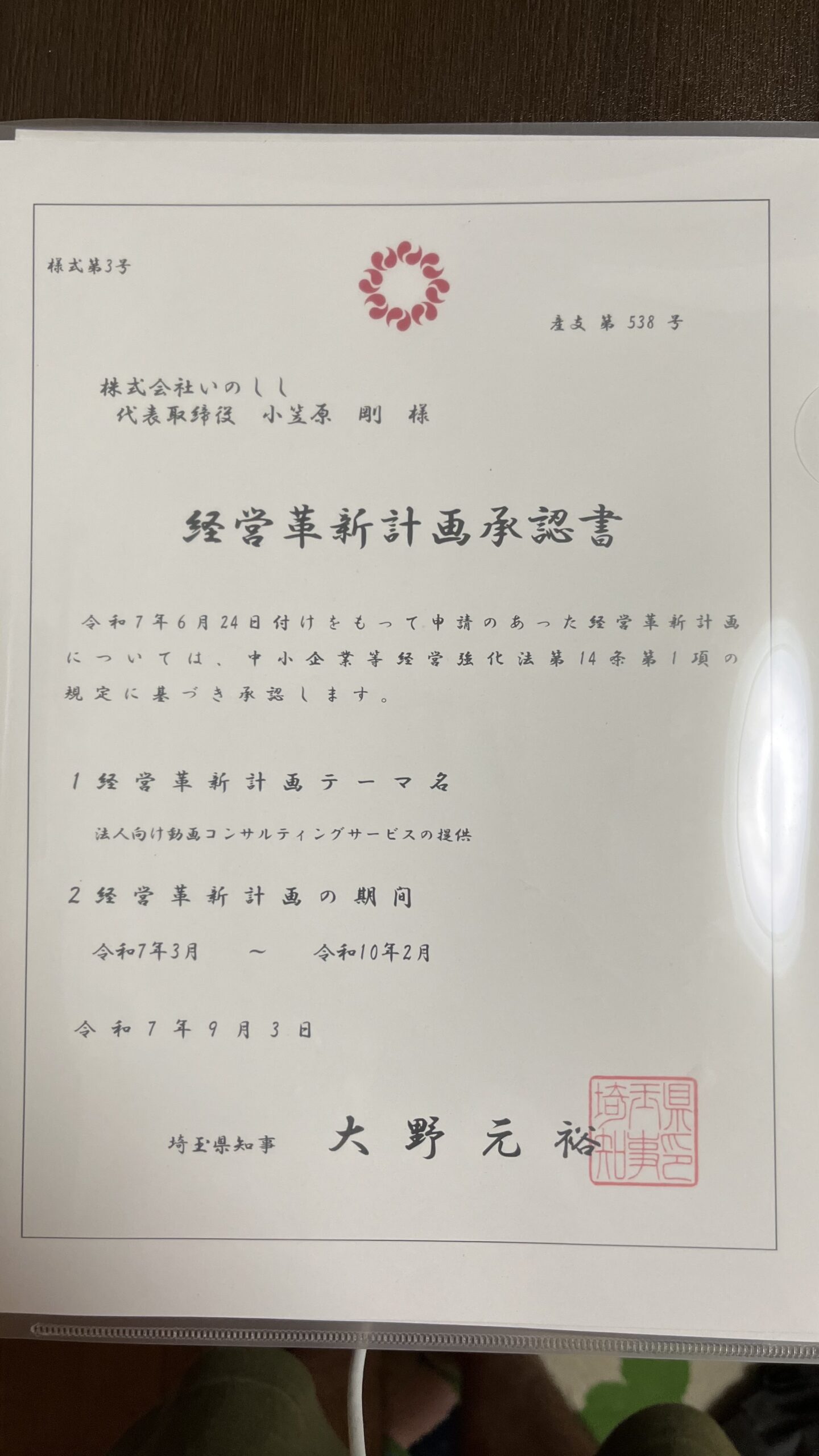 投稿についてもっと詳しく 経営革新計画が承認されました。