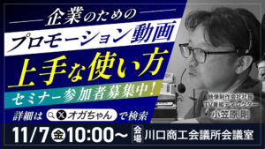 投稿についてもっと詳しく 地元川口で映像制作セミナー